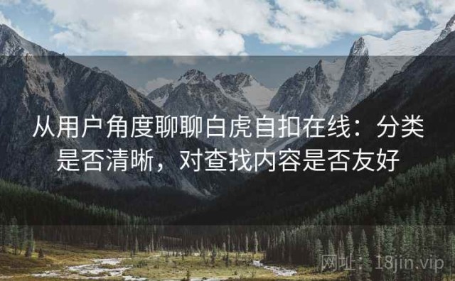 从用户角度聊聊白虎自扣在线：分类是否清晰，对查找内容是否友好