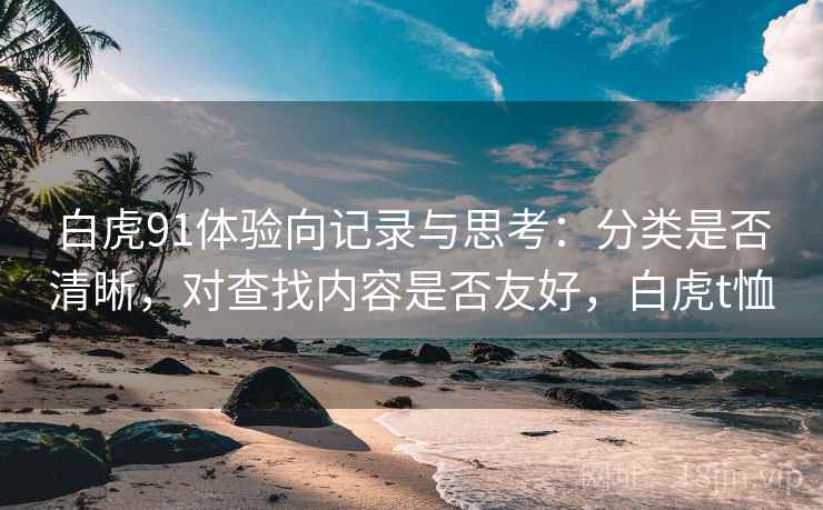 白虎91体验向记录与思考：分类是否清晰，对查找内容是否友好，白虎t恤